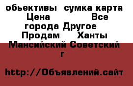 Canon 600 d, обьективы, сумка карта › Цена ­ 20 000 - Все города Другое » Продам   . Ханты-Мансийский,Советский г.